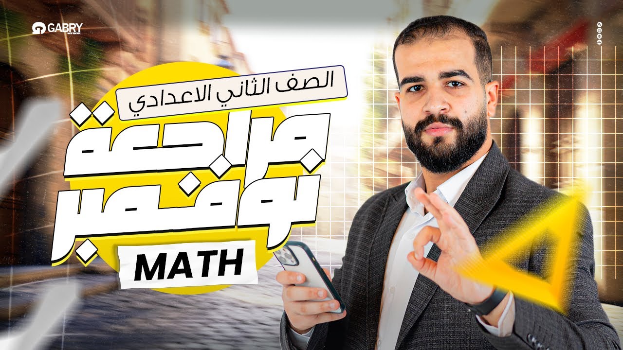 مراجعة نوفمبر ماث تانيه اعدادي اعدادي لغات 2026 | November revision math prep 2