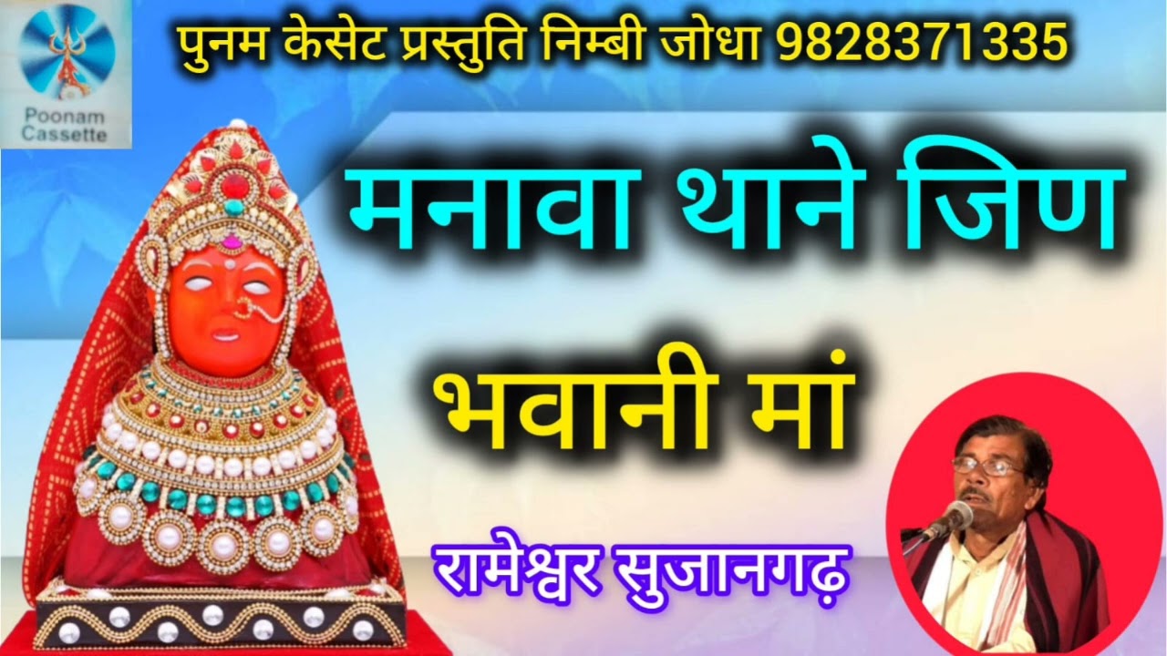 मनावां थाने जिण भवानी गायक रामेश्वर भाटी सुजान गढ़ प्रेम साउंड निम्बी जोधा