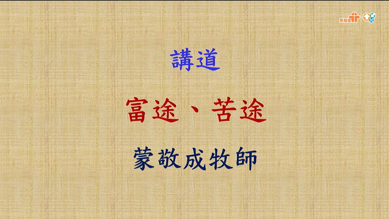 【富途、苦途】｜蒙敬成牧師｜提摩太前書6：6-10、17-19｜恩福中心主日早堂崇拜 | 2026-02-01