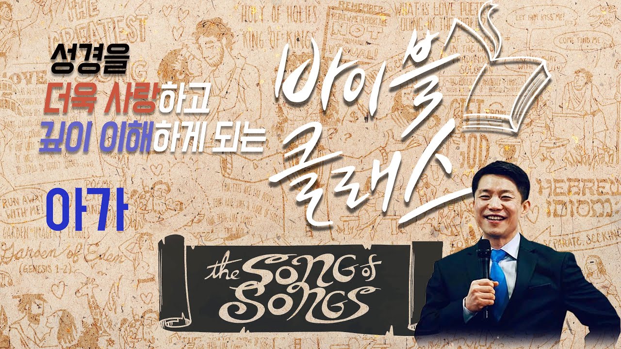 바이블 클래스_18주_아가 (자체자막)
