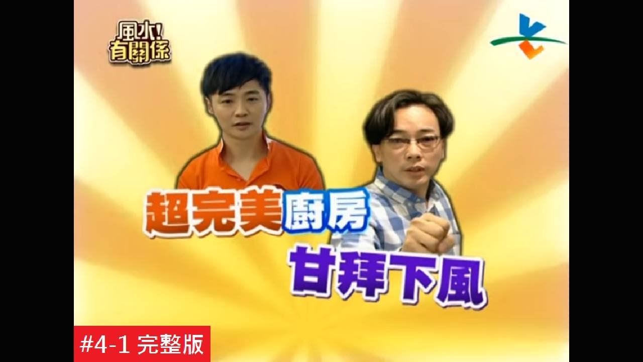 【完整版】風水有關係- 宋逸民 事業漲 考運通 善用文昌位來搞定 ！(詹惟中)  4-1 /20120623