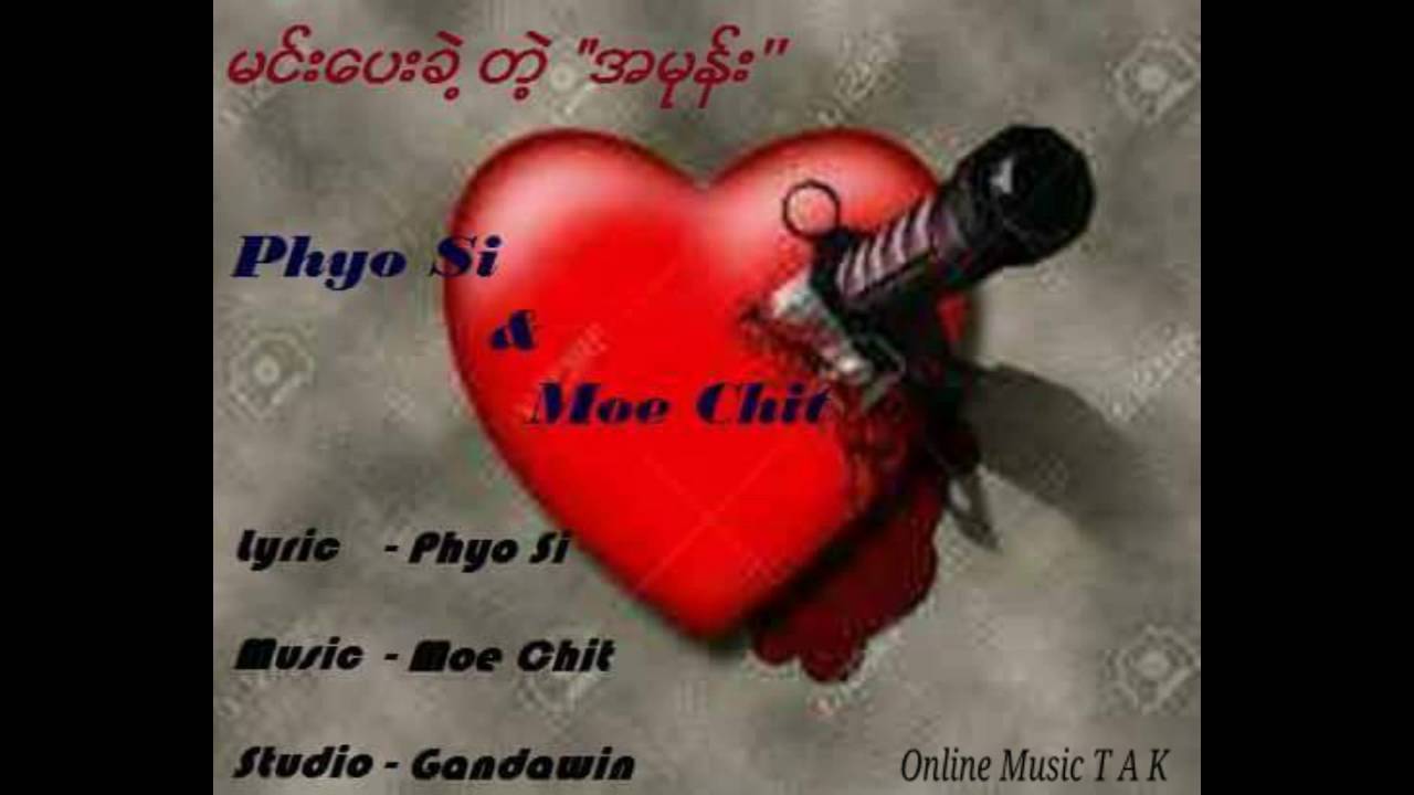 မင္းေပးခဲ့တဲ့အမုန္း (Phyo Si & Moe Chit) New Song 2016