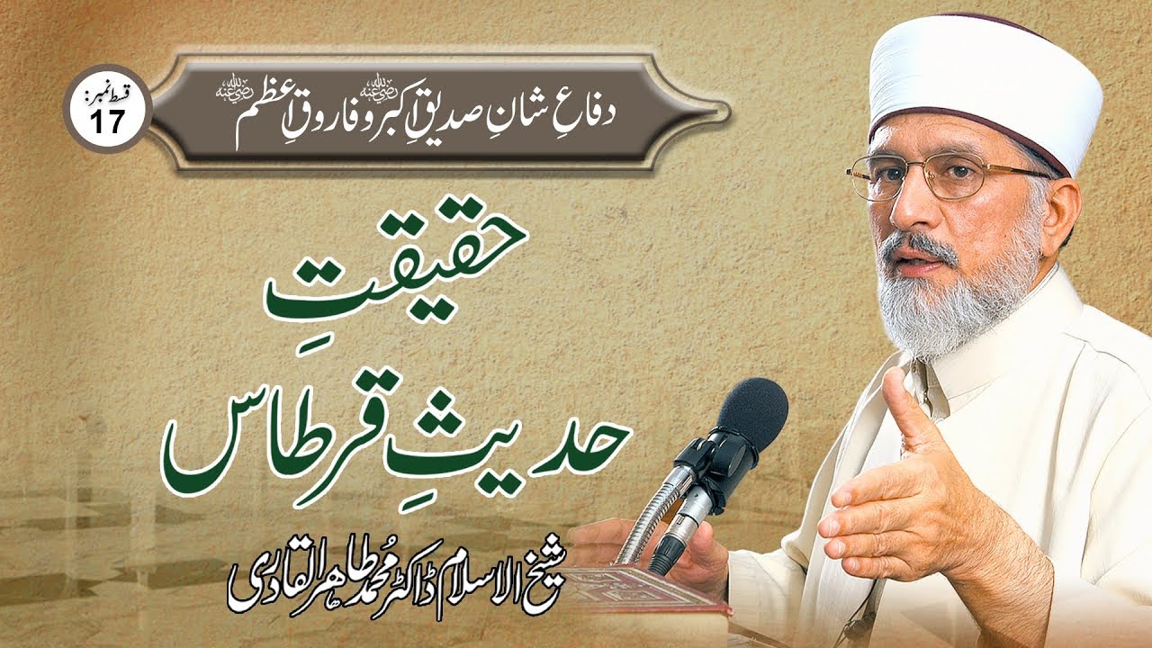 Haqeeqat e Hadith Qirtas | Ep 17 | Dr Muhammad Tahir ul Qadri