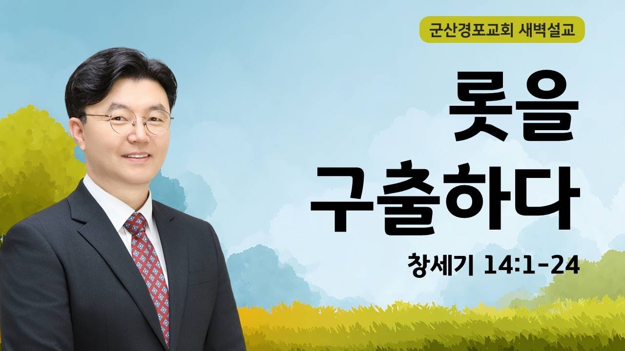 26.01.20(화)ㅣ새벽ㅣ창 14:1-24 ㅣ권창모 담임목사ㅣ롯을 구출하다