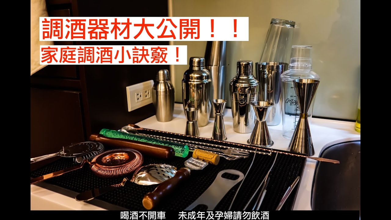 調酒器材大公開!!!!家庭調酒小訣竅!!! #wineandaquarter #mixology #cocktail #mixology #居家調酒 #酒點一刻