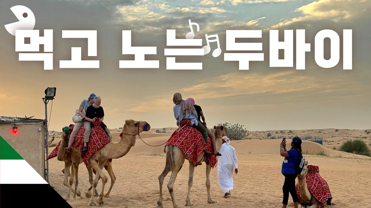 씹고 뜯고 맛보고 즐기는 두바이😋 음식부터 추천 관광지까지 한번에 알아보기❗️[🇦🇪두바이3]