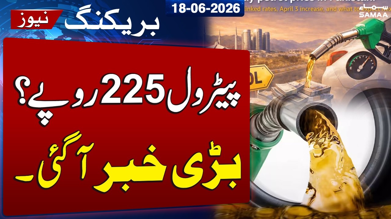 Petrol price Rs 225 per liter? Jamaat-e-Islami Big Demand | SAMAA TV