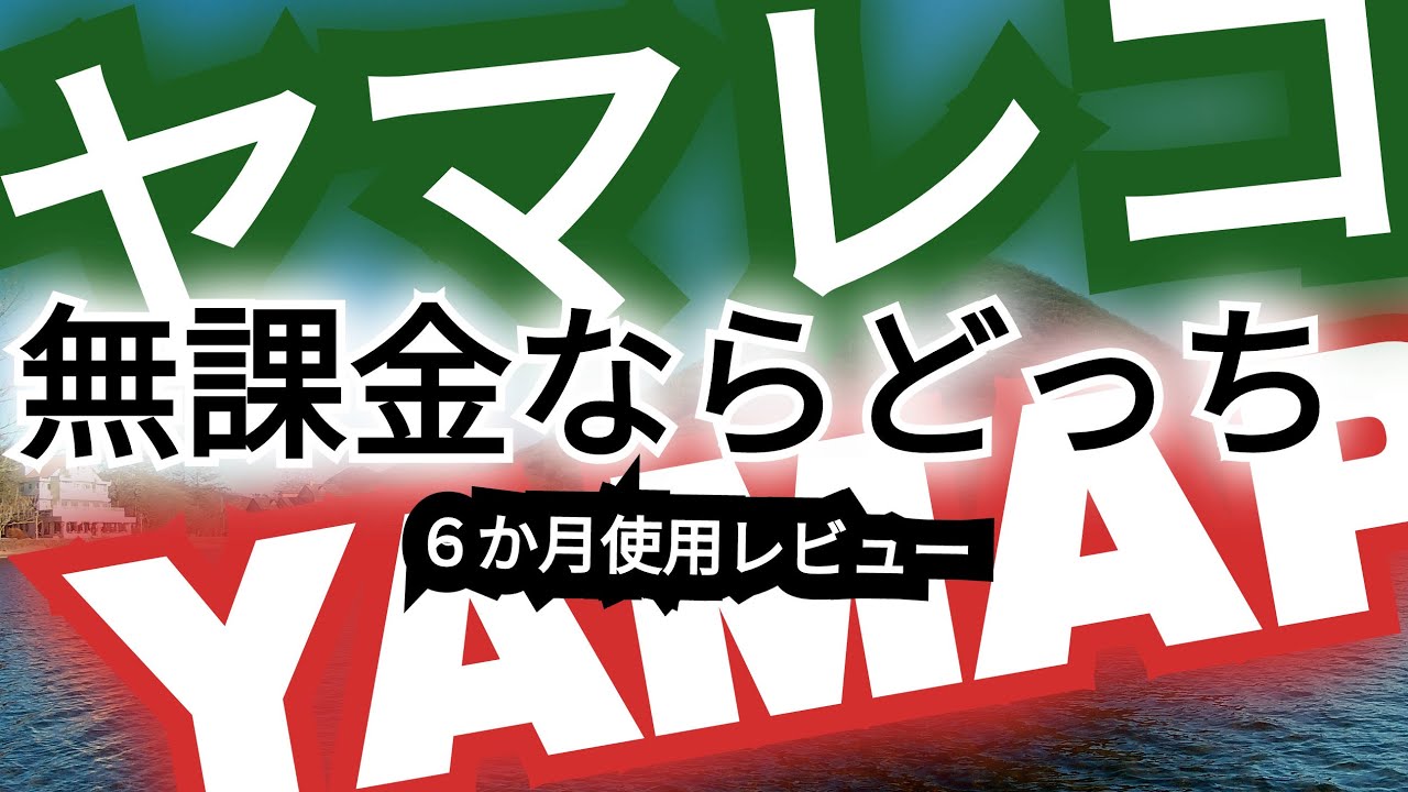 【ヤマップ】【ヤマレコ】登山アプリの大谷翔平 俺も二刀流 What to look for in a mountain climbing app
