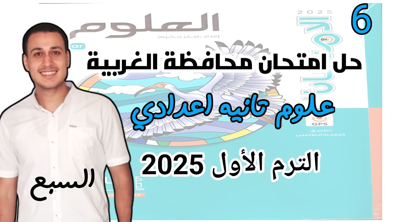 حل امتحان محافظة الغربيه علوم تانيه اعدادى كتاب الامتحان الترم الاول 2025