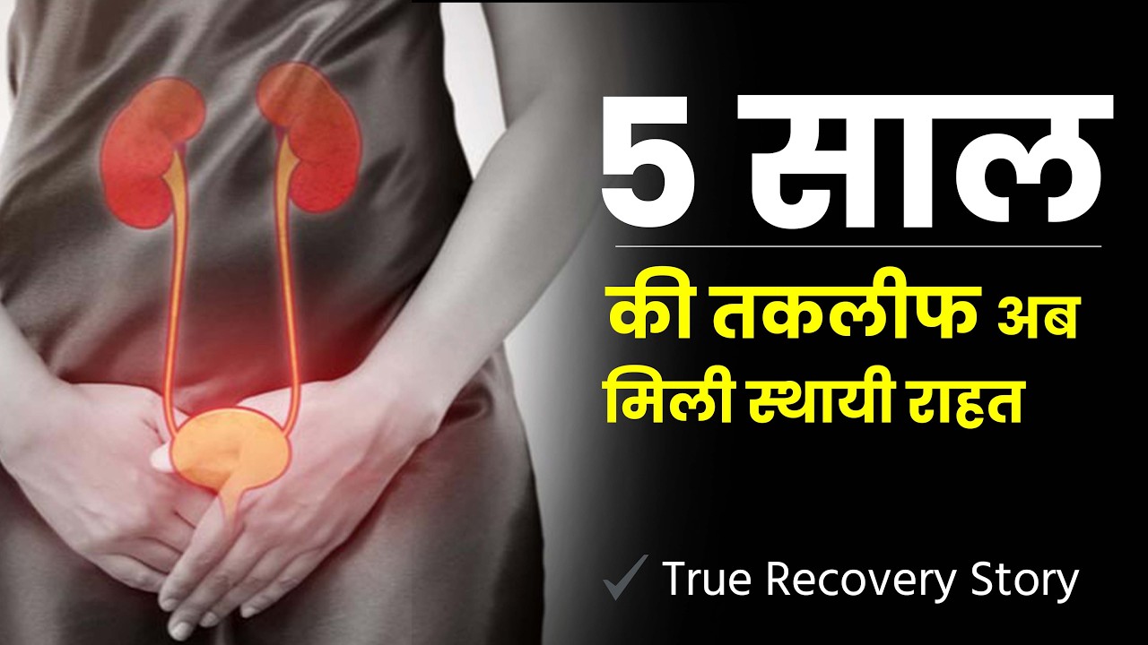 5 साल की तकलीफ… अब मिली स्थायी राहत // Dr. Navin Ram Daruka – M.CH (Urology)