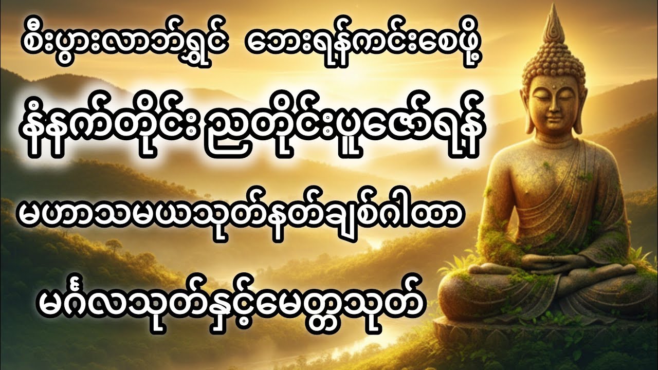 #တရားတော်#‌‌#စီးပွားတက်#သာသနာ#ဘုရားလမ်း#အေးချမ်းခြင်း