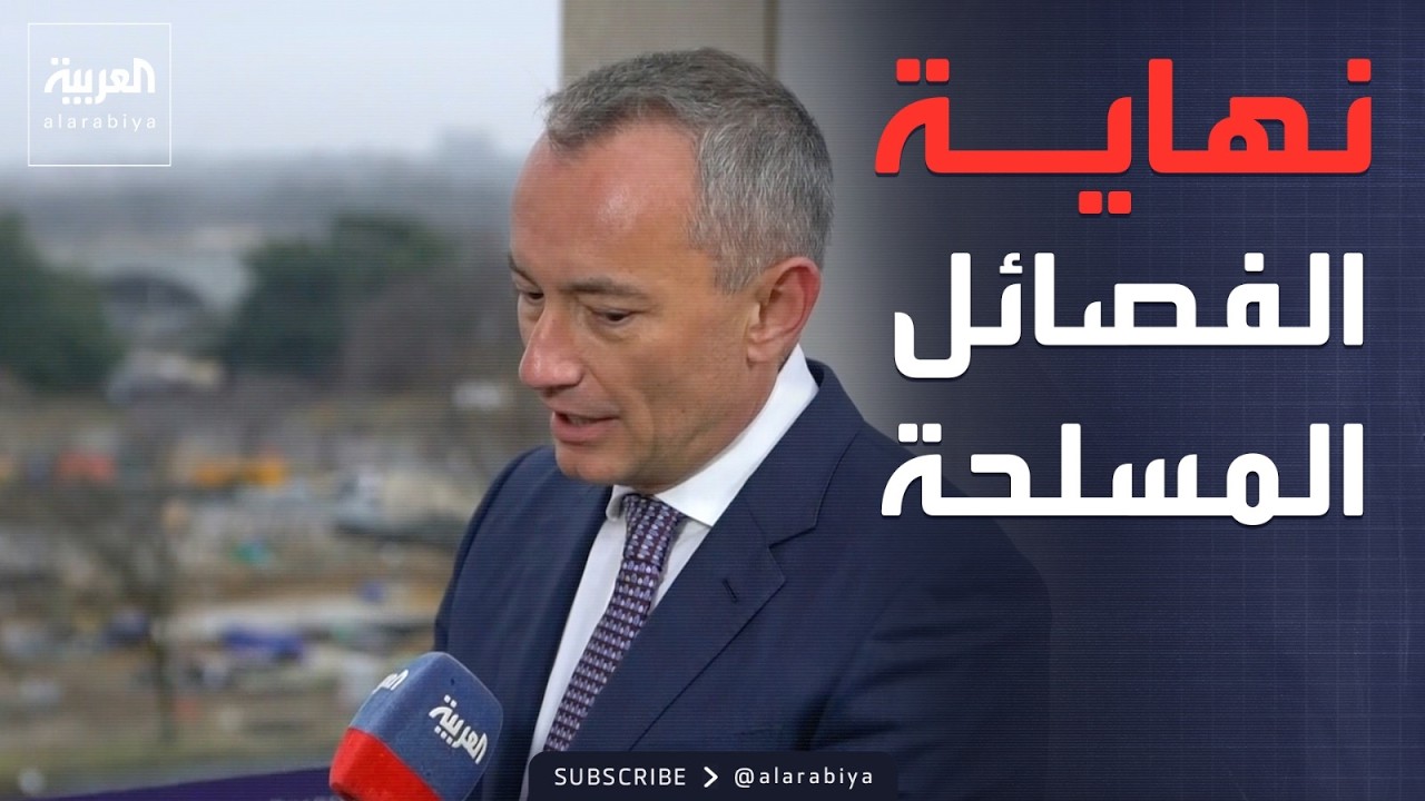 العاشرة | خارطة طريق ملادينوف.. تفكيك سلاح غزة شرطاً للإعمار