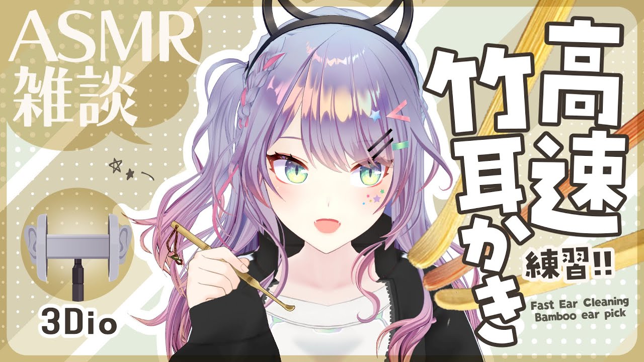 【ASMR雑談/3Dio】高速の竹耳かきを練習しながら囁きお喋り🌠Fast Ear Cleaning, Whisper Chat 初見さん大歓迎🌟【VTuber/沙汰ナキア】