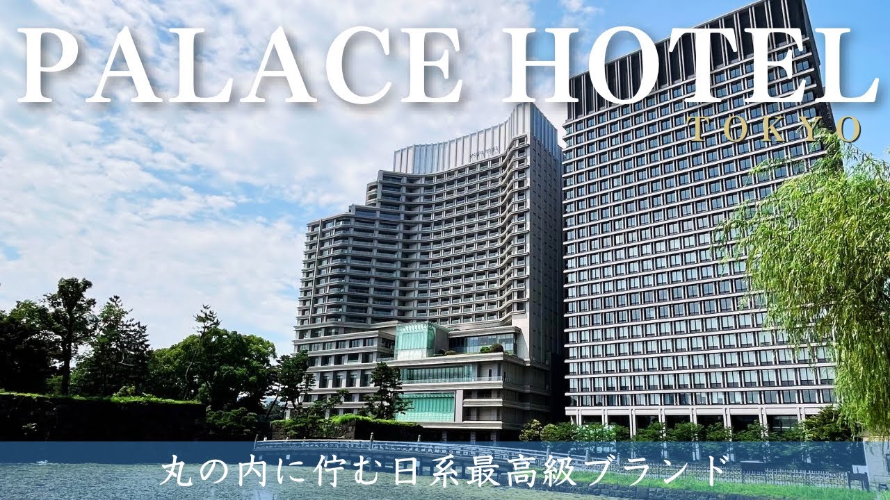 【パレスホテル 東京】日系名門ホテルで上質な滞在と伝統料理を堪能！エレガントな館内や客室|豪華ディナー|朝食ビュッフェをご紹介（やどずきレビュー）