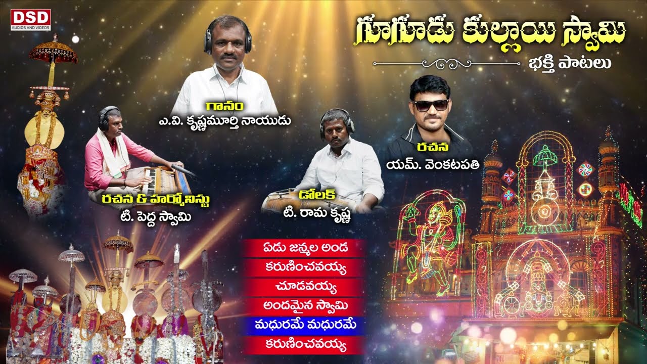 Gugudu Kullayi Swamy Bhakti Songs | Gugudu Kullayi Swamy Patalu | Bhajana Patalu | DSD Audios&Videos