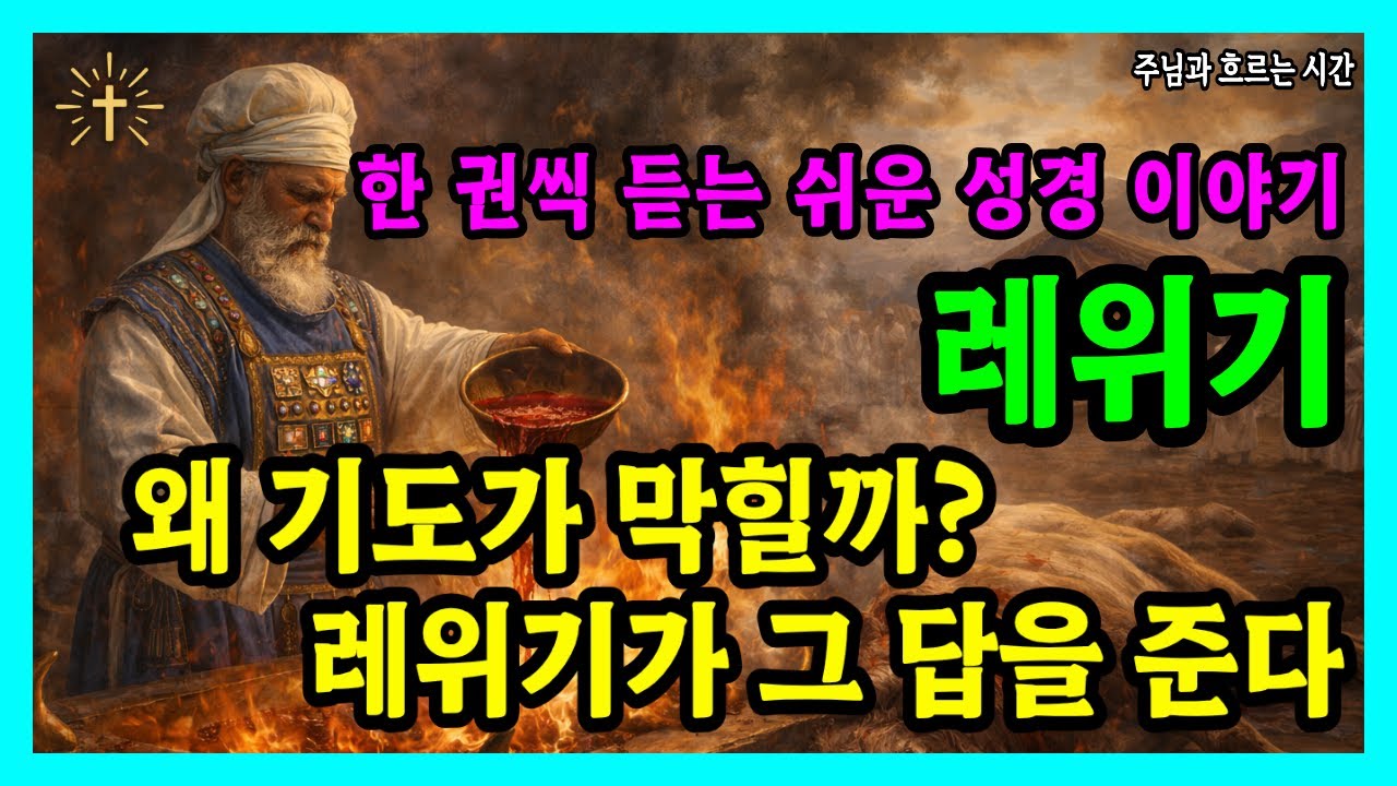 레위기 한 권으로 듣는 쉬운 성경 이야기 | 하나님께 가까이 가는 삶을 배우다 | 성경 말씀 기도 묵상 오디오