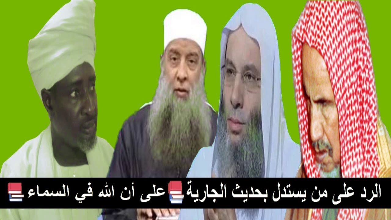 الرد  على من يستدل بحديث الجارية على أن الله في السماء تأصيل علمي لم تسمعو به من قبل الشيخ احمد داؤد