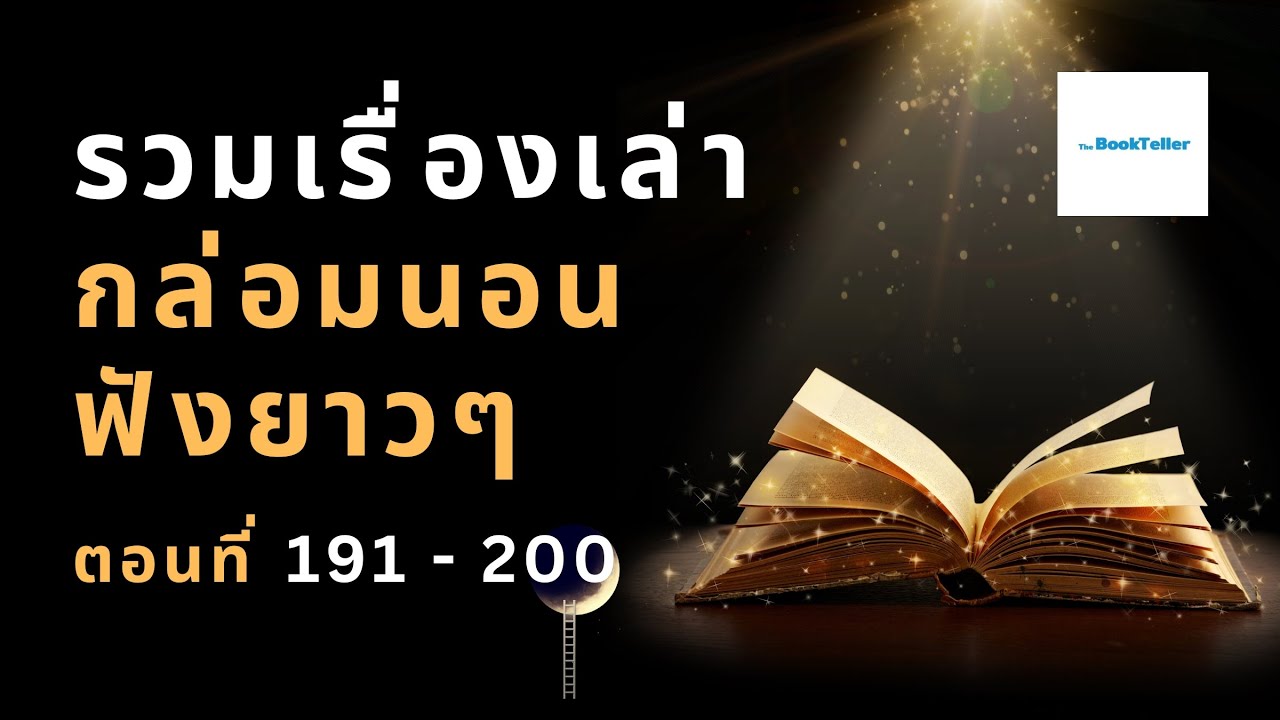 หลับสบาย รวมเรื่องเล่ากล่อมนอนยาว ๆ | ตอนที่ 191 - 200