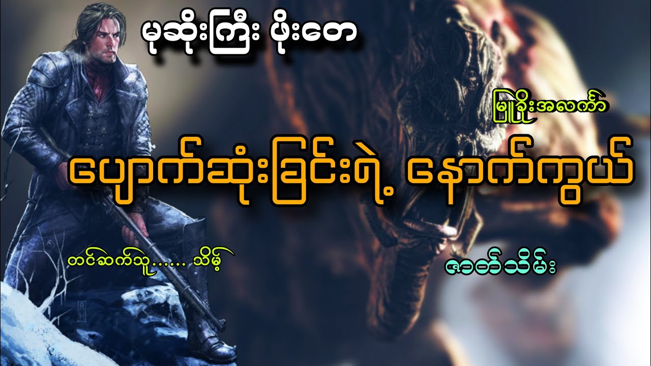 #မုဆိုးကြီးဖိုးတေနဲ့ပျောက်ဆုံးခြင်းရဲ့နောက်ကွယ်(စ/ဆုံး)#မုဆိုးကြီးဖိုးတေ#သိမ့်#မြူခိုးအလင်္ကာ