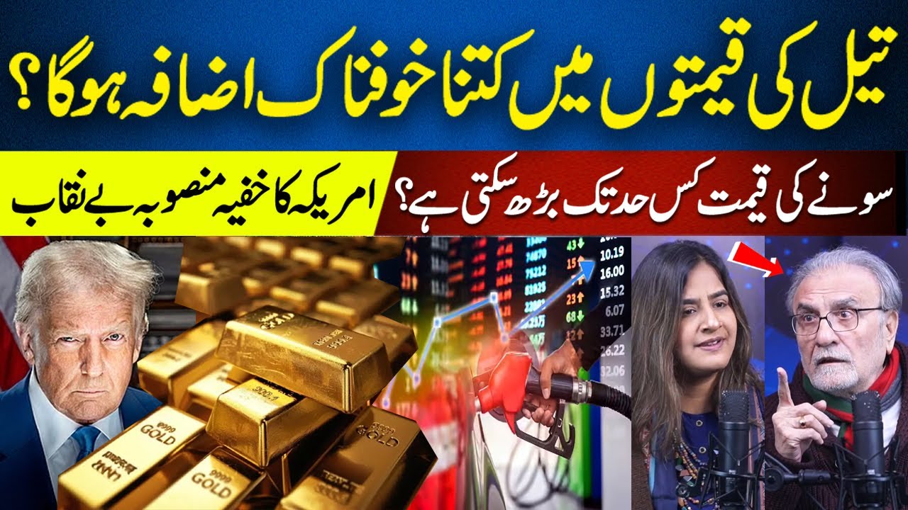 Nusrat Javeed Warns of Fuel Price Shock & Record Gold Rates Amid Iran&ndash;US Tensions