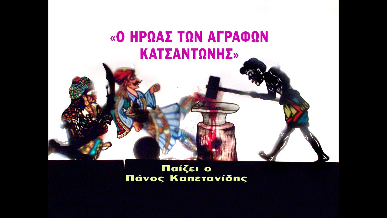 «Ο ΗΡΩΑΣ ΤΩΝ ΑΓΡΑΦΩΝ ΚΑΤΣΑΝΤΩΝΗΣ» Παίζει ο Πάνος Καπετανίδης