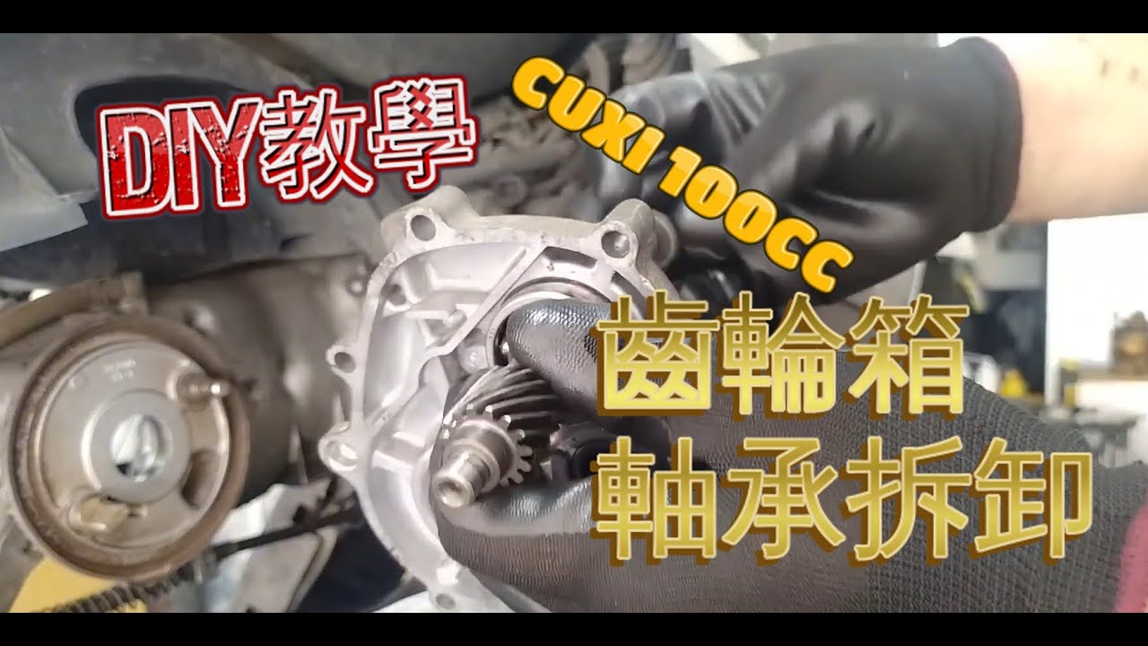 DIY教學 CUXI 100CC 齒輪箱軸承 拆卸 bearing tear down    ベアリング 取り壊す