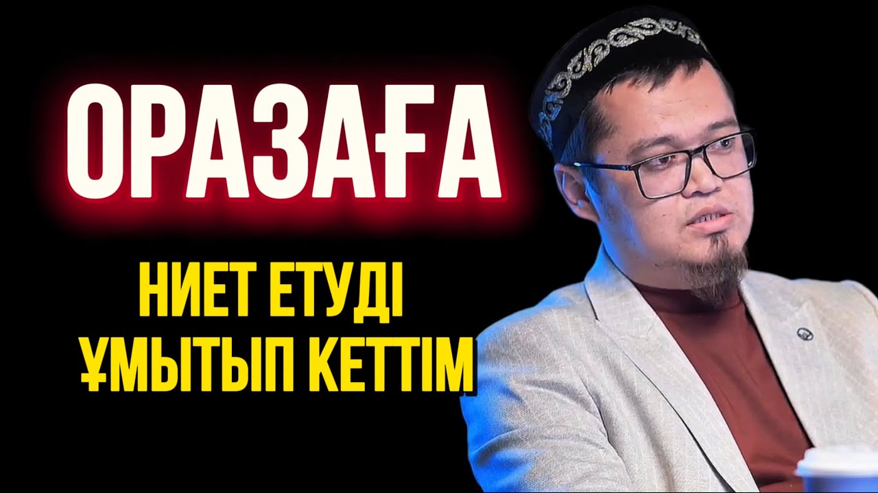 ОРАЗАҒА НИЕТ ЕТУДІ ҰМЫТЫП КЕТТІМ..Ұстаз Данияр Кенжеұлы 