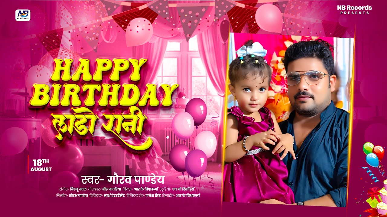 #Birthdaysong | हैप्पी बर्थडे लाडो रानी | Happy Birthday Lado Rani - (Jainya Pandey)