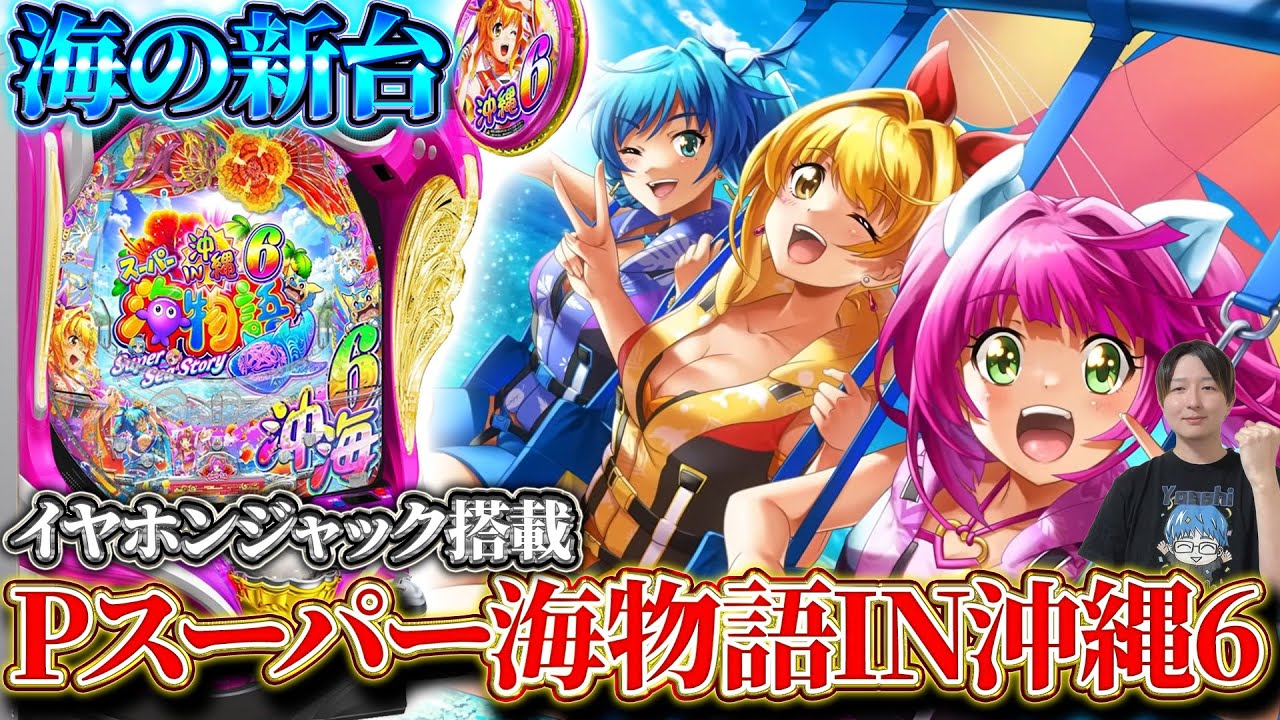🔴Pスーパー海物語in沖縄6!よっしぃの生配信!(2026/2/18)