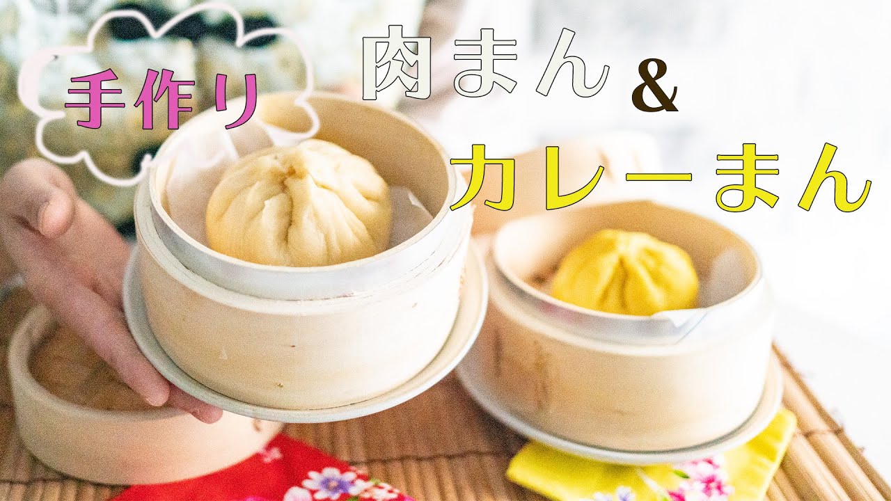 【お家中華】#30 手作り！肉まん＆カレーまん