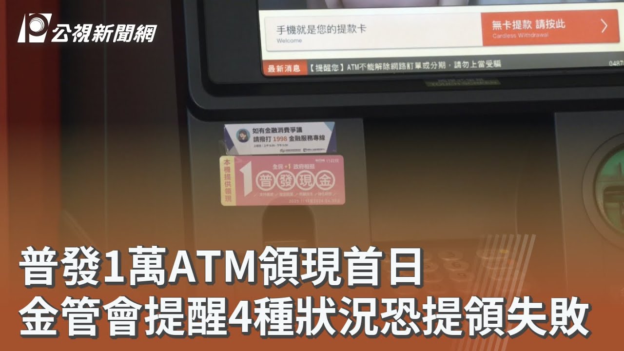 普發1萬ATM領現首日 金管會提醒4種狀況恐提領失敗｜20251117 公視午間新聞