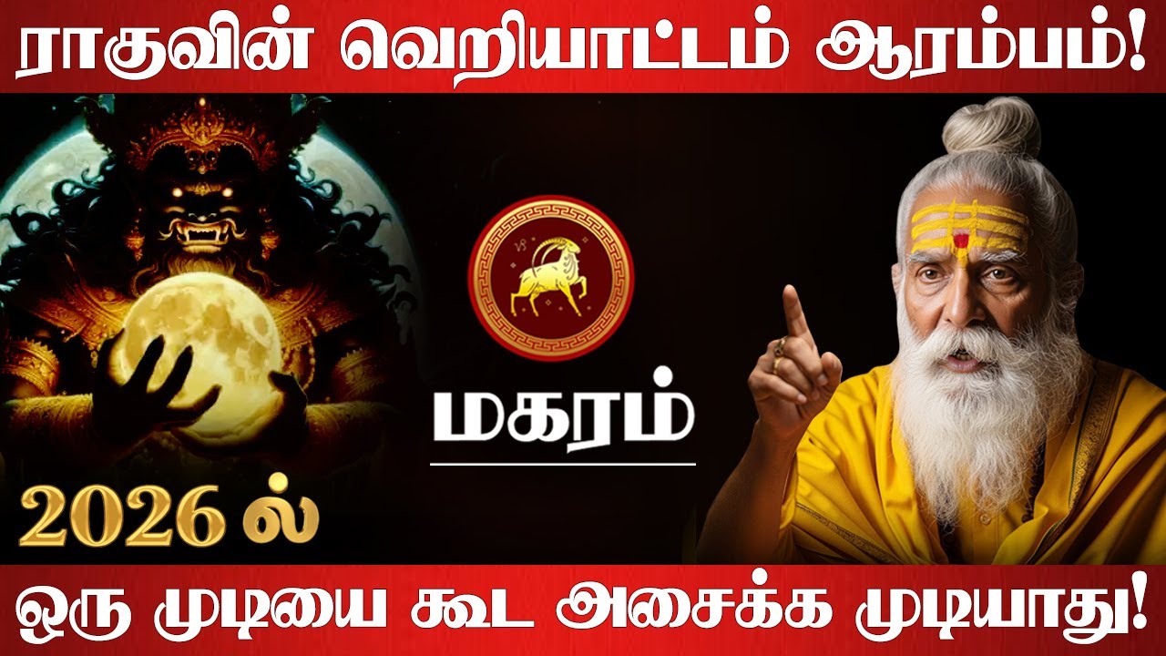 மகரம் - 2026 ல் ராகுவின் வெறியாட்டம் ஆரம்பம்! ஒரு முடியை கூட அசைக்க முடியாது! - Magaram