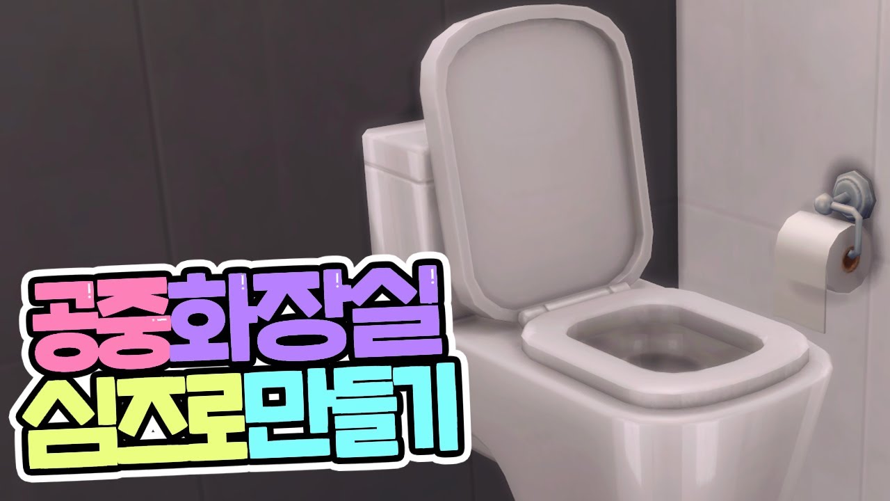 아름다운 사람은 머무르는 자리도 아름답습니다! 심즈로 공중화장실 만들기｜심즈4｜베이비하품