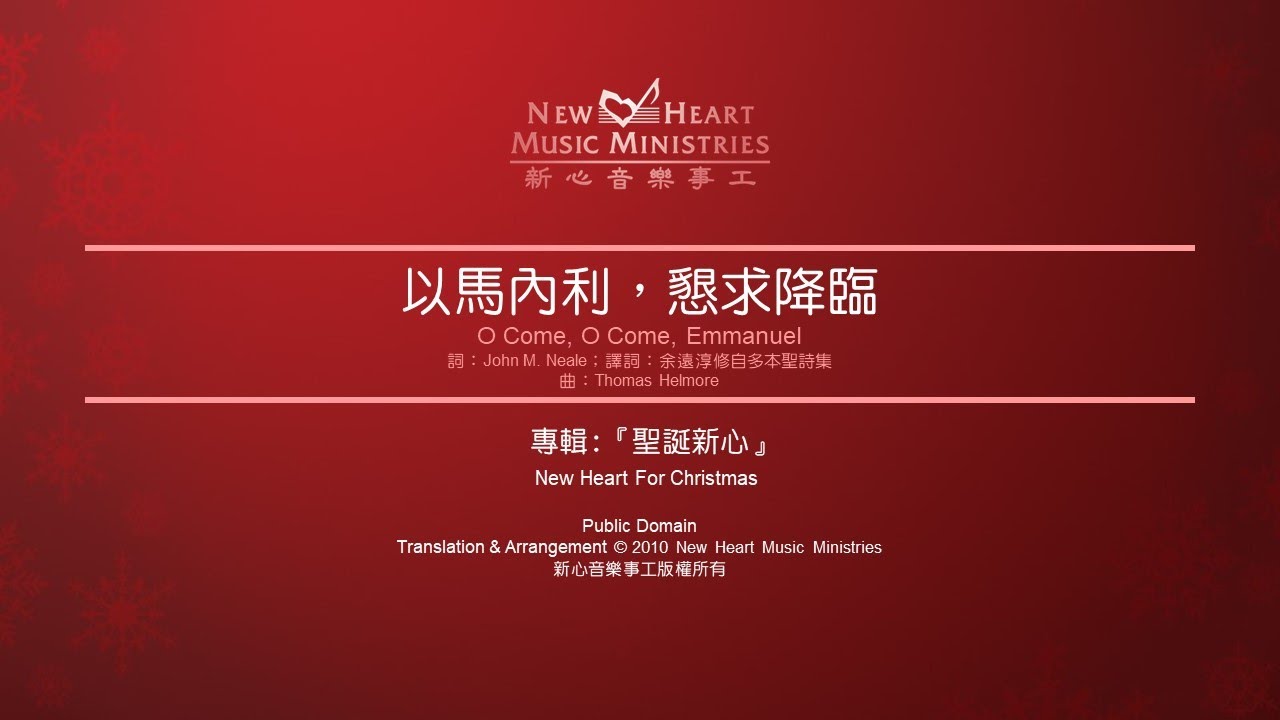 以馬內利，懇求降臨 O Come, O Come, Emmanuel (新心音樂事工)