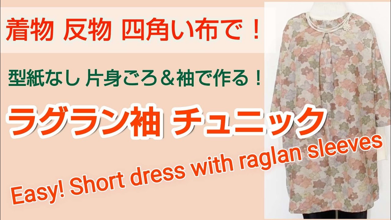 肩周りが楽! ラグランそで チュニック【着物 反物 四角い布で】Easy! Short dress with raglan sleeves