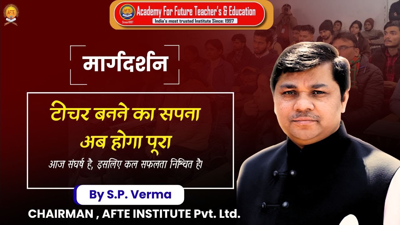 टीचर बनने का सपना अब होगा पूरा | AFTE Institute Rohini | B.Ed / D.El.Ed Admission 2026 AFTE Pvt Ltd