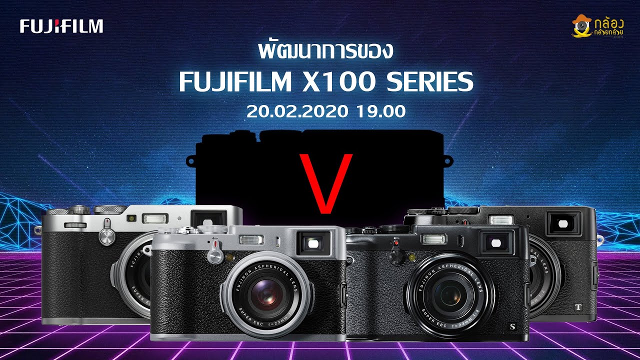 Live Fujifilm : พัฒนาการของ FUJIFILM X100 Series