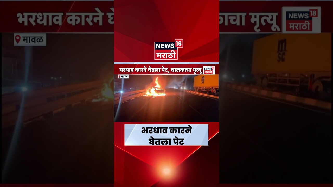 Mumbai Pune Highway News | मुंबई पुणे महामार्गावर कारला भीषण आग | Marathi News