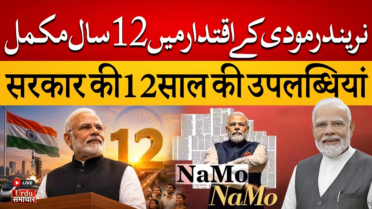 🔴LIVE: Narendra Modi Marks 12 Years in Power, Showcases NDA's Key Accomplishments | Urdu Samachar