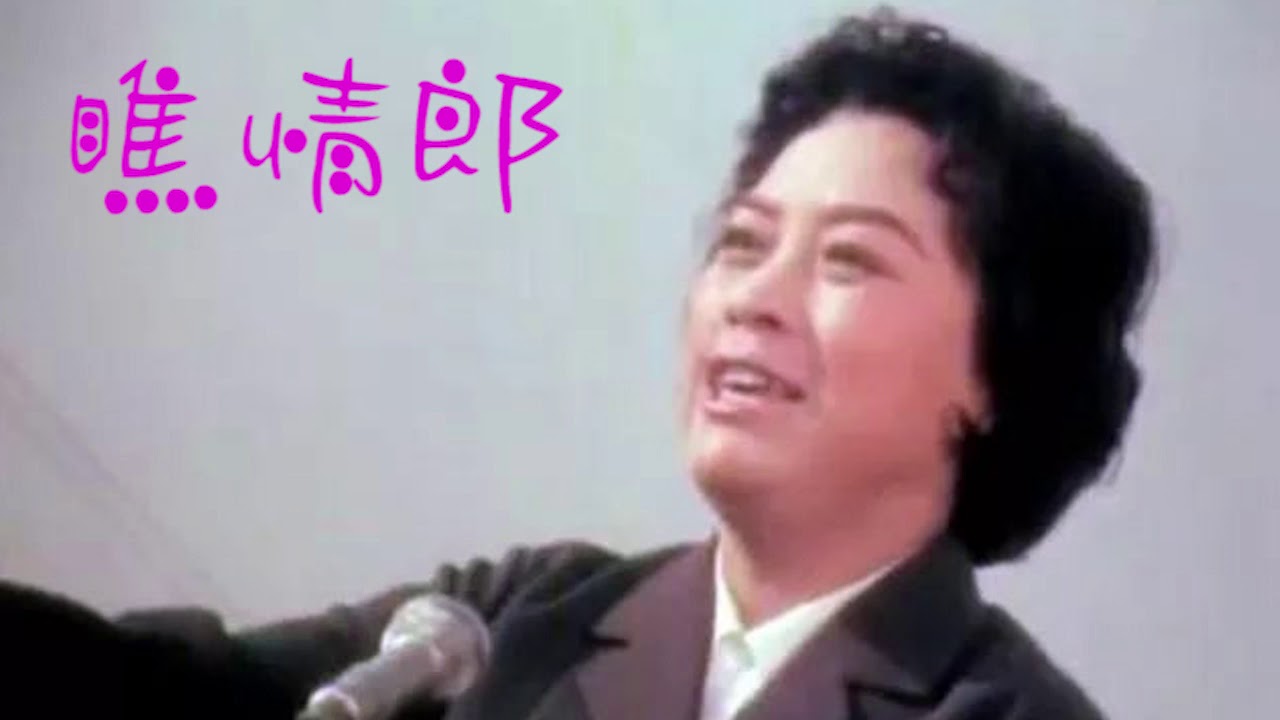 《瞧情郎》 [Qiao Qing Lang] / 《探情郎》 [Tan Qing Lang] - 王昆 [Wang Kun] (1956) - 歌詞/lyrics/subtitle