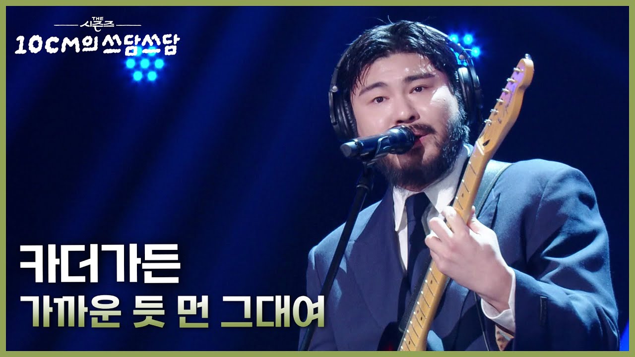 카더가든 - 가까운 듯 먼 그대여 [더 시즌즈-10CM의 쓰담쓰담] | KBS 251212 방송