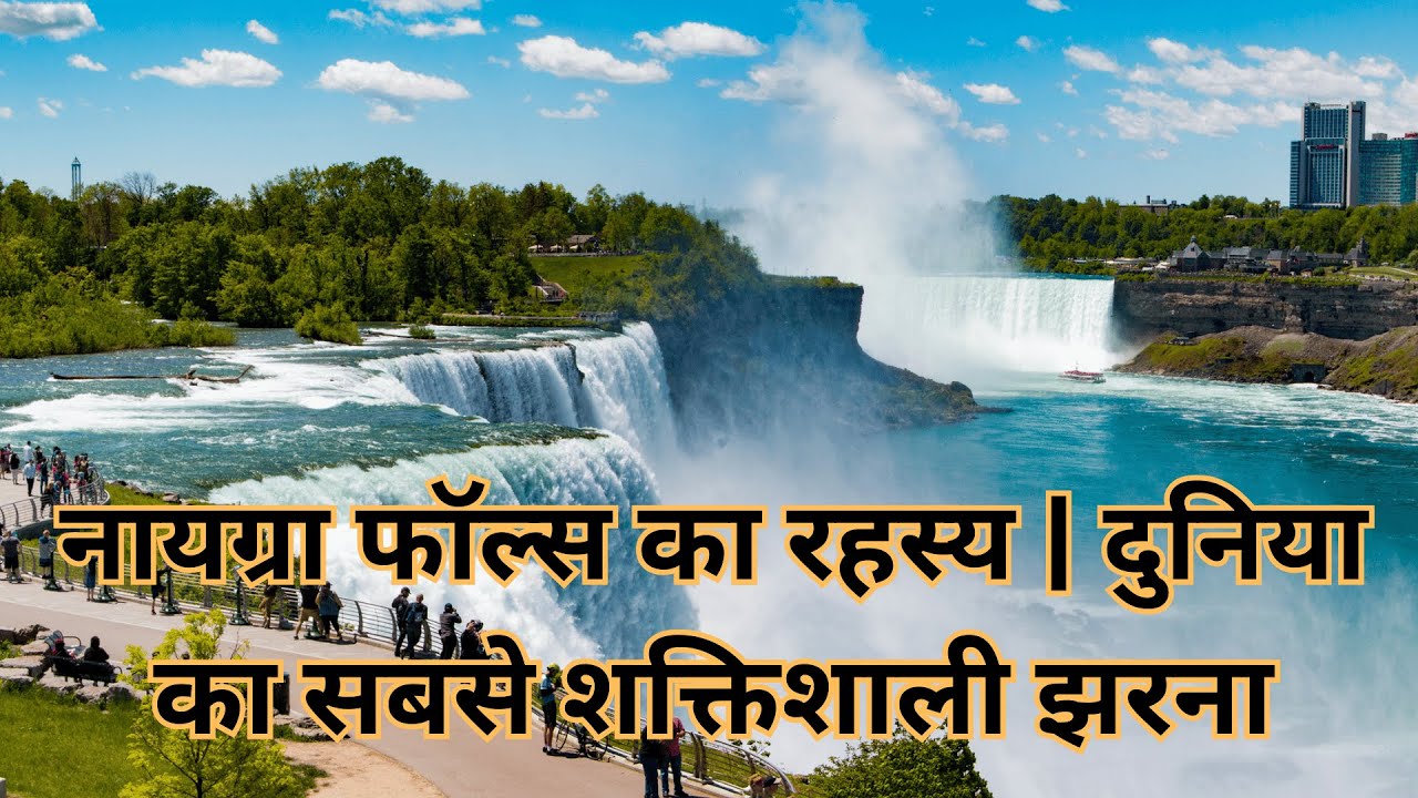 #नायग्रा फॉल्स का रहस्य | दुनिया का सबसे शक्तिशाली झरना #niagrafalls