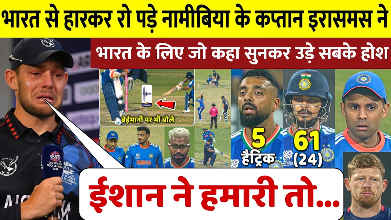 IND vs NAM:- भारत से मैच हारने के बाद नामीबिया के कप्तान फूट फूट कर रो पड़े, फिर कहा कुछ ऐसा