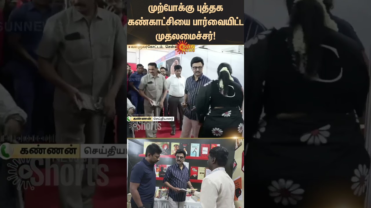 CM Stalin Visits Murpokku Book Fair | DMK Youth Wing | Udhayanidhi | Tamil news | Latest news