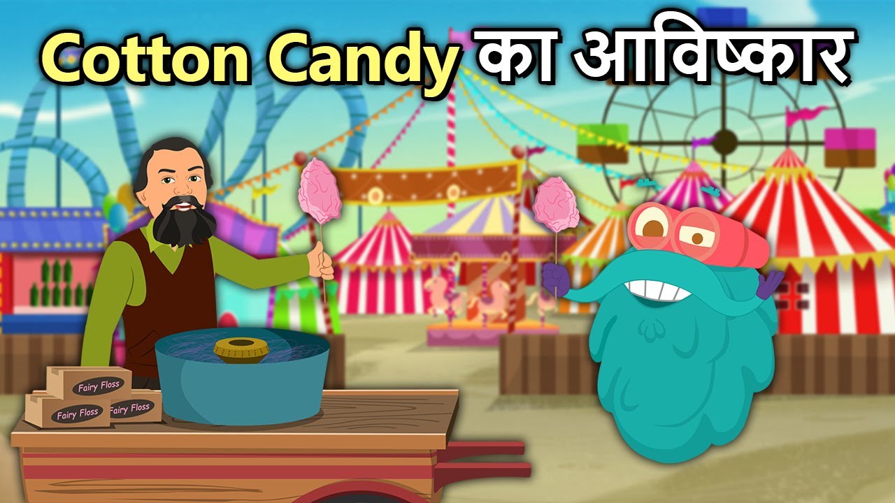 Cotton Candy का आविष्कार | Invention Of Cotton Candy In Hindi | Candy Floss