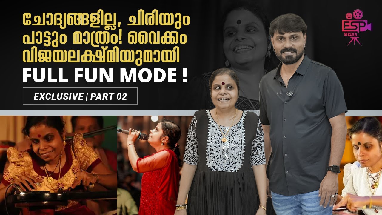 ചിരിയും പാട്ടും മാത്രം! വൈക്കം വിജയലക്ഷ്മി Kazoo വുമായി Full Fun Mode VAIKOM VIJAYALAKSHMI | IBRU