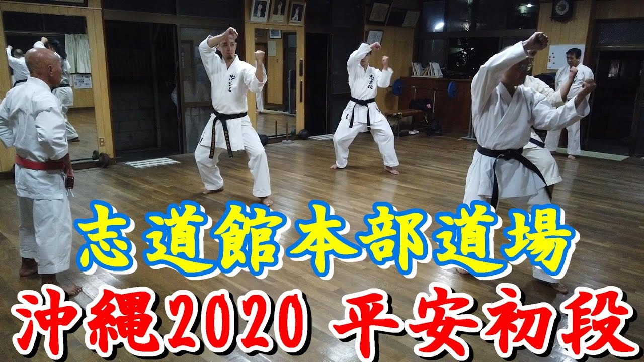 【志道館本部道場】～稽古2020④ 平安初段～