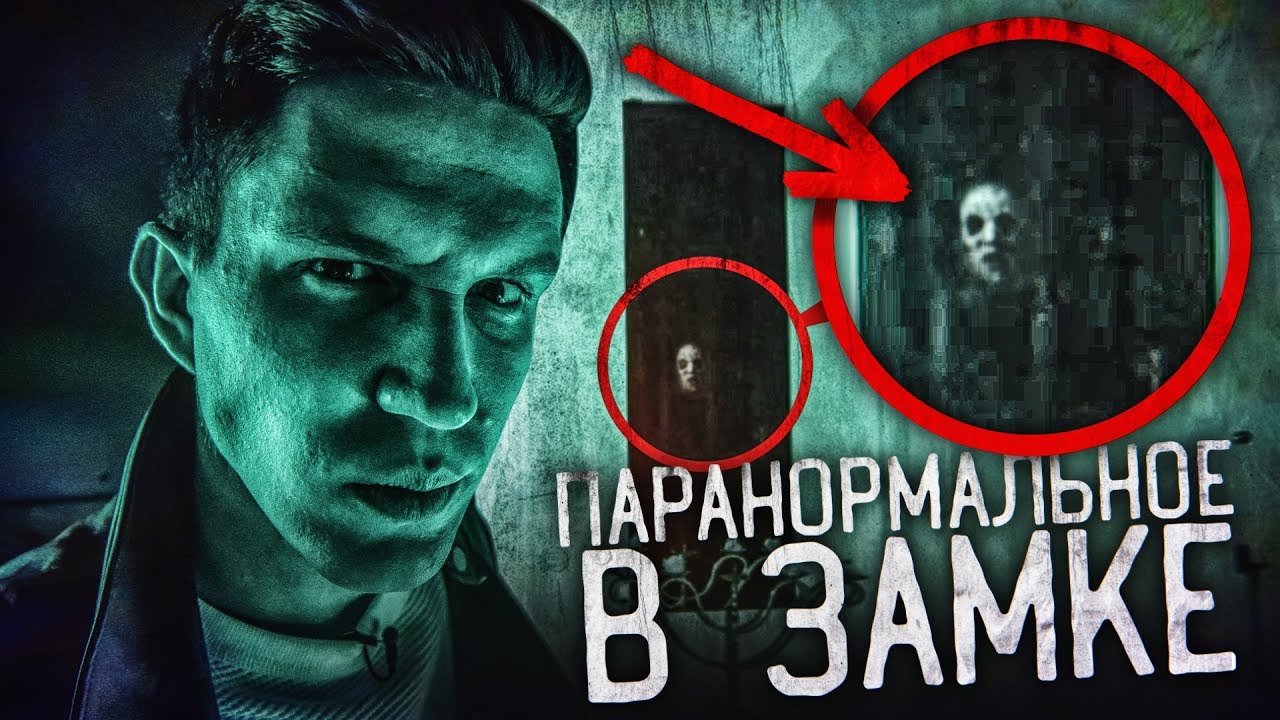 Паранормальное в замке с привидениями! !!!Самый Страшный замок Мира!!! GhostBuster За гранью