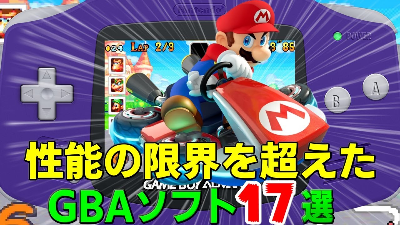 【GBA】ゲームボーイアドバンス性能に挑んだ作品17選