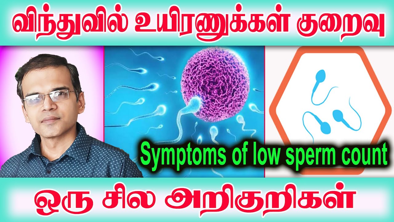 விந்துக்களில் உயிரணுக்கள் குறைவாக உள்ளதா  மற்றும் அதற்கான அறிகுறிகள்   symptoms of low sperm count